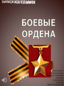 Презентация по музыке к песне Ю. Давыдюка Боевые ордена