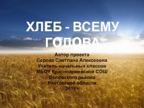 Хлеб - всему голова (2 класс)