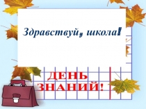 Классный час, Презентация Здравствуй школа