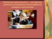 Презентация Проектная деятельность в начальной школе