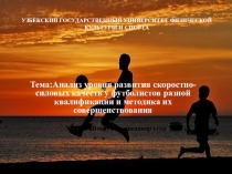 Презентация по спорту на темуАнализ уровня развития скоростной силовых качеств у футболистов разной квалификации