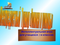Интерактивная игра для учащихся 2 классов Межпредметный марафон