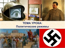 Презентация по обществознанию на тему Политические режимы (9 класс)