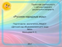 Проектная деятельность с детьми среднего дошкольного возраста на тему Русские народные игры