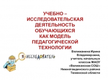 Учебно-исследовательская деятельность обучающихся как модель педагогической технологии