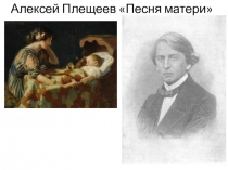 Урок литературного чтения во 2 классе по теме: Алексей Плещеев Песня матери