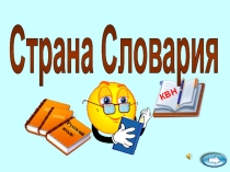 Презентация по русскому языку на тему КВН Страна Словария (2 класс)