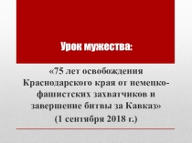 75 лет освобождения Краснодарского края от немецко-фашистских захватчиков и завершение битвы за Кавказ (1 сентября 2018 г.)