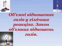 Презентация по химии на тему Объемные соотношения газов в химических реакциях. Закон объемных соотношений газов.