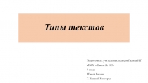 Презентация по русскому языку Типы текстов (3 класс)