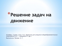 Презентация по математике на тему Решение задач на движение (7 класс)