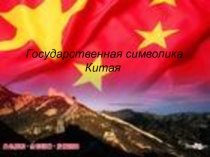 Презентация для спецкурса по китайскому языку Страноведение Китая