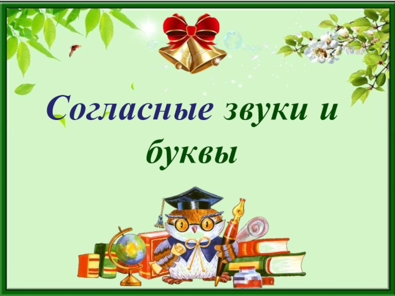 Использование опорных схем в изучении русского языка Согласные звуки и буквы Согласные звуки и буквы