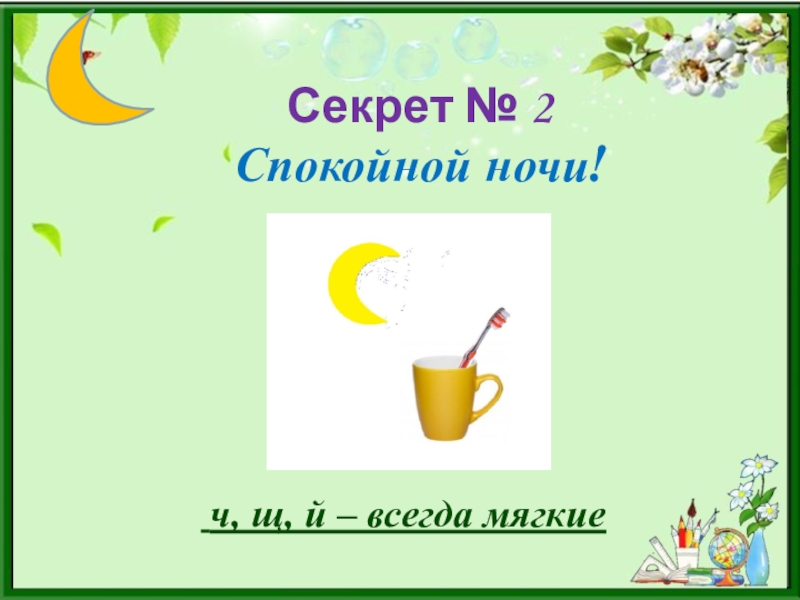 Использование опорных схем в изучении русского языка Секрет № 2 Спокойной ночи! ч, щ, й – всегда мягкие Секрет № 2 Спокойной ночи! ч, щ, й – всегда мягкие
