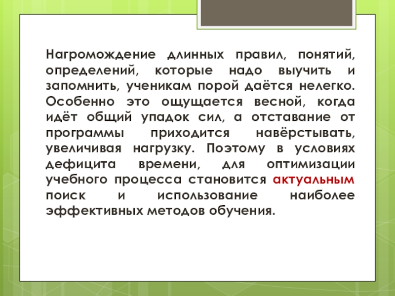 Использование опорных схем в изучении русского языка Нагромождение длинных правил, понятий, определений, которые надо выучить и запомнить, ученикам Нагромождение длинных правил, понятий, определений, которые надо выучить и запомнить, ученикам порой даётся нелегко. Особенно это ощущается