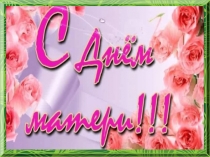 Презентация к совместному развлечению детей и родителей ко Дню Матери Хорошо рядом с мамой