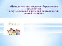 Использование здоровьесберегающих технологий в музыкальной деятельности дошкольников