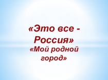 Мой родной город - Солнечногорск