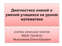 Диагностика знаний и умений учащихся на уроках математики