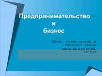Презентация  Предпринимательство и бизнес 11 класс