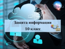 Организация личной информационной среды. Защита информации (10 класс)