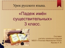 Презентация по русскому языку на тему Падеж имён существительных УМК 21 век