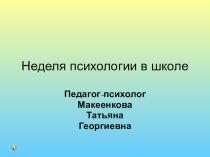 Неделя психологии в школе