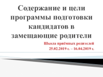 Содержание и цели программы по подготовке кандидатов в приемные родители