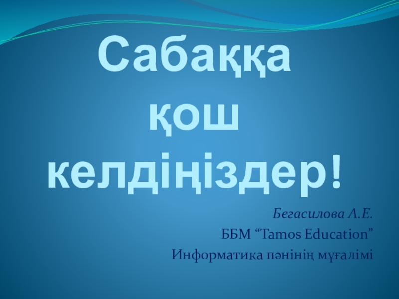 Информатика пәнінен арналған Сандық ақпаратты кодтау (7 сынып) тақырыбына арналған тұсаукесер