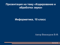 Кодирование звука для 10 класса