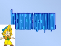 Презентация к уроку Окружающий мир по теме :Транспорт.Мой путь домой!