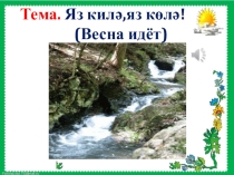 Яз килә, яз көлә(6 класс)