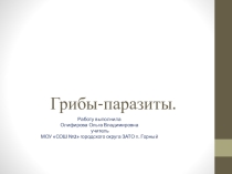 Презентация по биологии на тему Грибы - паразиты