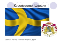 Швеция презентации моих учеников