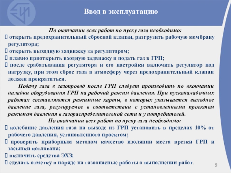 Техническая эксплуатация ГРП Ввод в эксплуатацию По окончании всех работ по пуску газа Ввод в эксплуатацию По окончании всех работ по пуску газа необходимо: открыть предохранительный сбросной клапан,