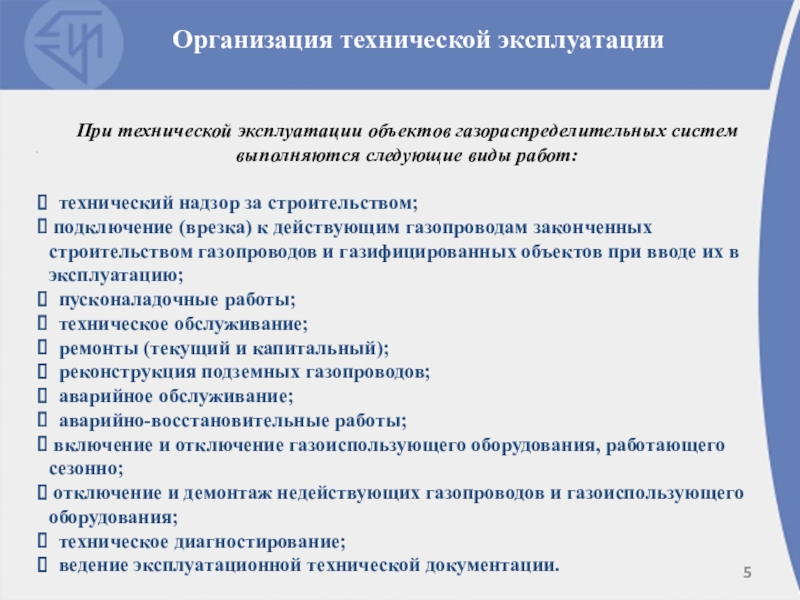 Техническая эксплуатация ГРП Организация технической эксплуатацииПри технической эксплуатации объектов газораспределительных систем выполняются следующие виды Организация технической эксплуатацииПри технической эксплуатации объектов газораспределительных систем выполняются следующие виды работ: технический надзор за строительством; подключение