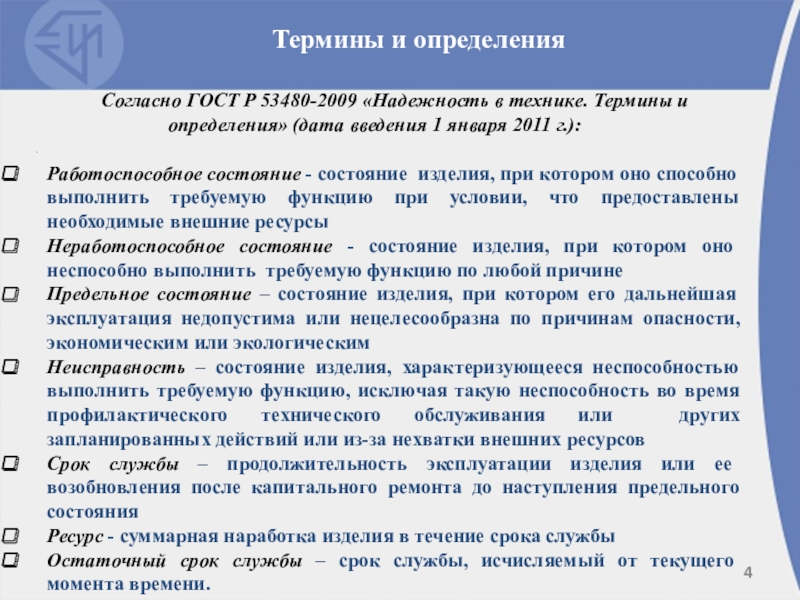 Техническая эксплуатация ГРП Согласно ГОСТ Р 53480-2009 «Надежность в технике. Термины и определения» (дата Согласно ГОСТ Р 53480-2009 «Надежность в технике. Термины и определения» (дата введения 1 января 2011 г.):Работоспособное состояние