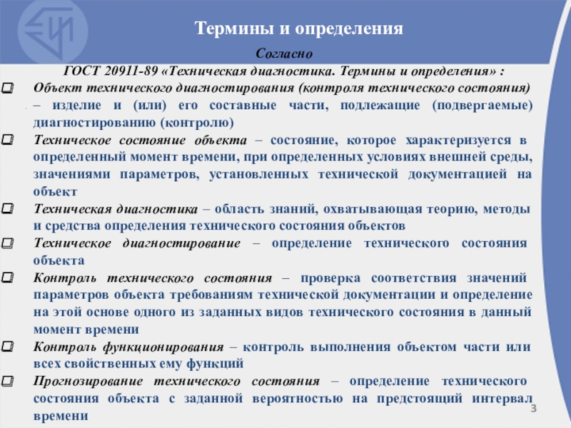 Техническая эксплуатация ГРП Согласно ГОСТ 20911-89 «Техническая диагностика. Термины и определения» :Объект технического диагностирования Согласно ГОСТ 20911-89 «Техническая диагностика. Термины и определения» :Объект технического диагностирования (контроля технического состояния) – изделие и