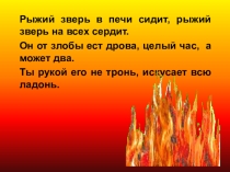 Презентация внеклассного мероприятия Пожарная безопасность и действия при возникновении пожара