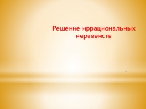 Презентация по математике на темуРешение иррациональных неравенств