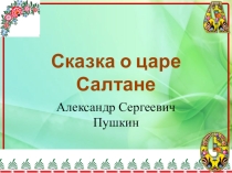 Презентация по литературному чтению Царь Салтан