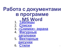 Работа с документами