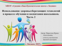 Использование здоровьесберегающих технологий в процессе воспитания и обучения школьников. Часть 2