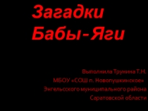 Презентация для классного часа Загадки Бабы-Яги