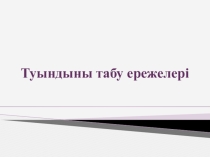 Туындыны табу ережелері