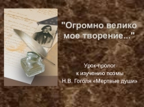 Презентация по литературе на тему Мертвые души Н.В. Гоголь (9 класс)