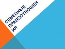 Семейные правоотношения