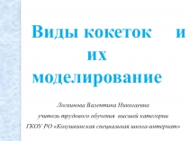 Презентация по швейному делу на тему Кокетка (8 класс)