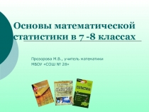 Основы матиматической статистики в 7-8 классах