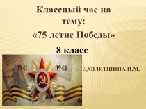Классный час на тему 75 летие Победы